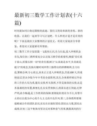 最新初三数学工作计划表(十六篇)