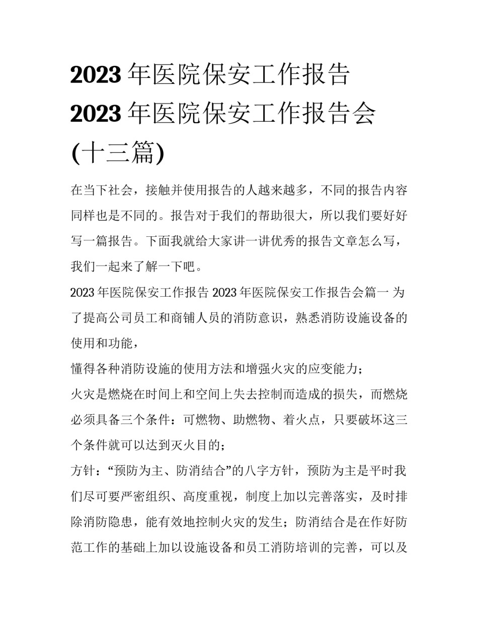 2023年医院保安工作报告 2023年医院保安工作报告会(十三篇)_第1页