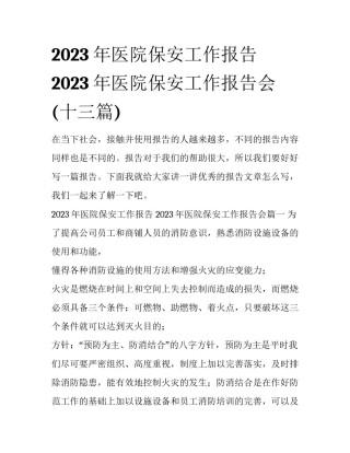 2023年医院保安工作报告 2023年医院保安工作报告会(十三篇)