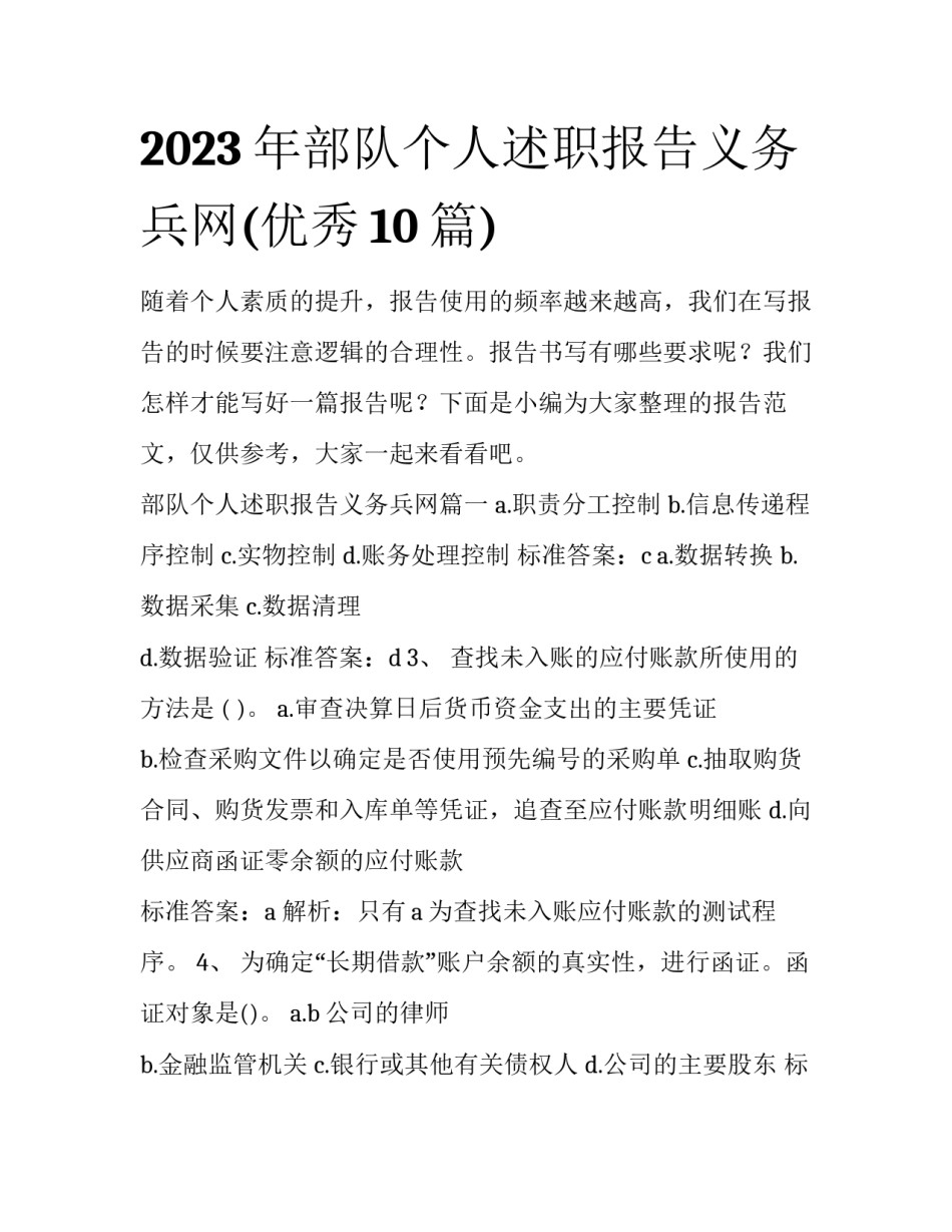 2023年部队个人述职报告义务兵网(优秀10篇)_第1页