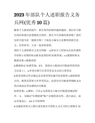 2023年部队个人述职报告义务兵网(优秀10篇)