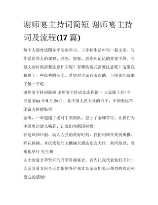 谢师宴主持词简短 谢师宴主持词及流程(17篇)