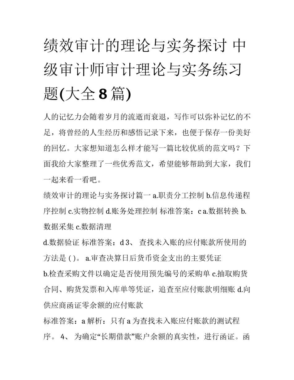 绩效审计的理论与实务探讨 中级审计师审计理论与实务练习题(大全8篇)_第1页