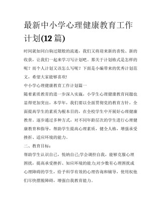 最新中小学心理健康教育工作计划(12篇)