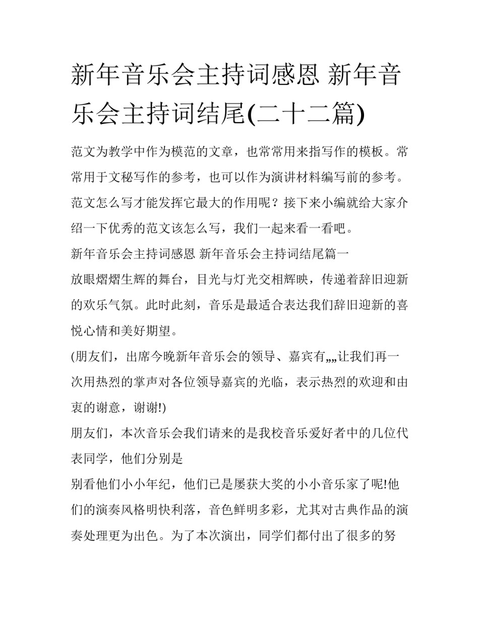 新年音乐会主持词感恩 新年音乐会主持词结尾(二十二篇)_第1页