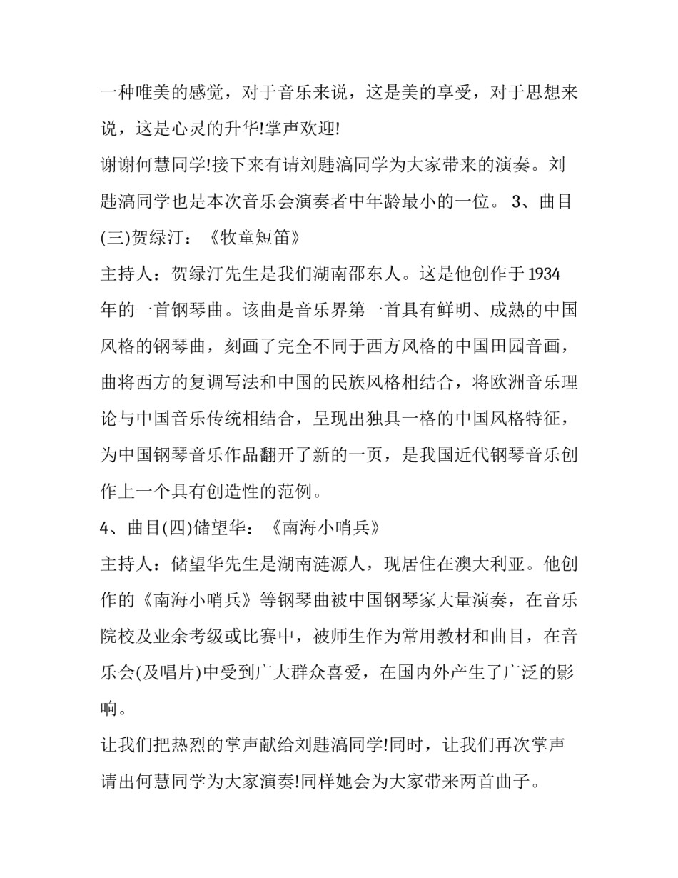 新年音乐会主持词感恩 新年音乐会主持词结尾(二十二篇)_第3页