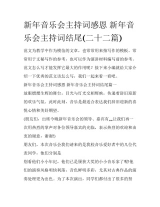 新年音乐会主持词感恩 新年音乐会主持词结尾(二十二篇)