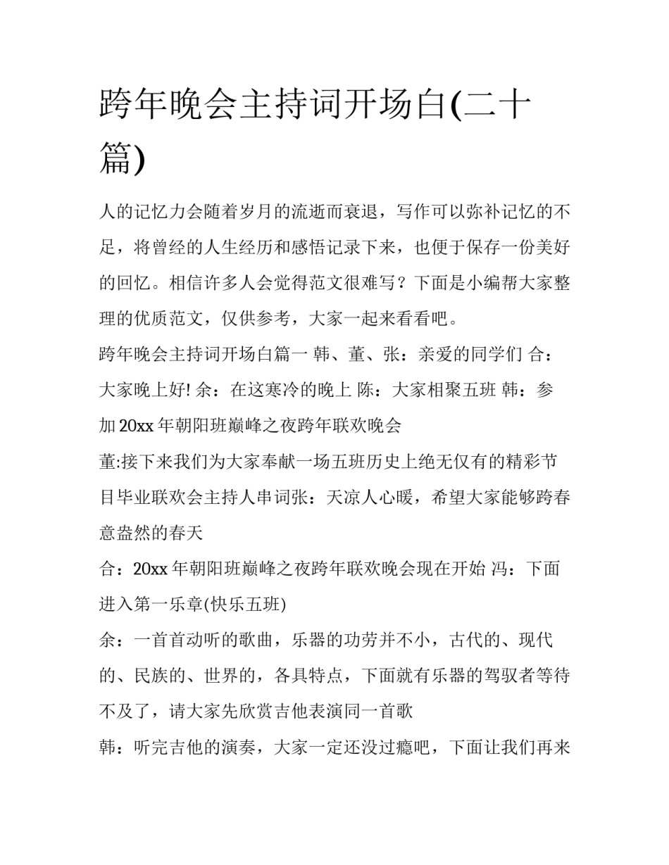 跨年晚会主持词开场白(二十篇)_第1页