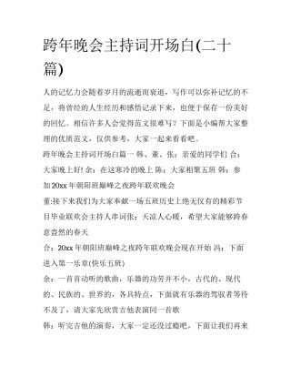 跨年晚会主持词开场白(二十篇)