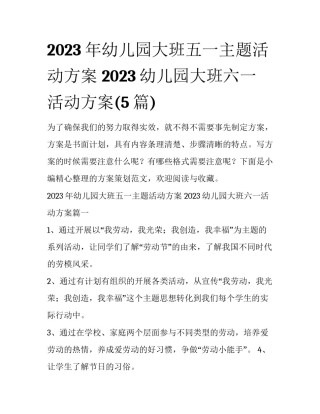 2023年幼儿园大班五一主题活动方案 2023幼儿园大班六一活动方案(5篇)