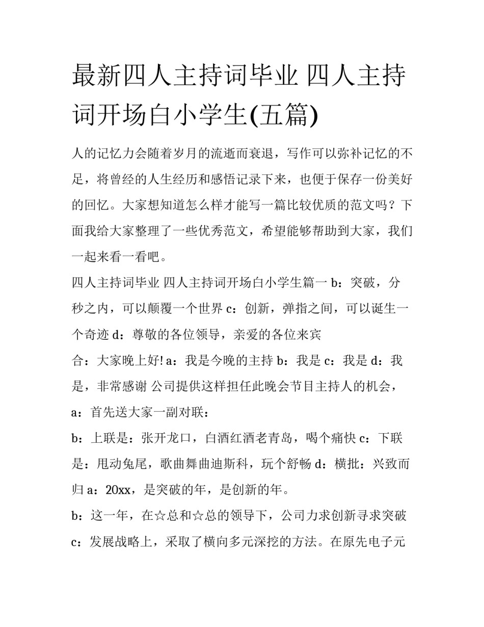 最新四人主持词毕业 四人主持词开场白小学生(五篇)_第1页