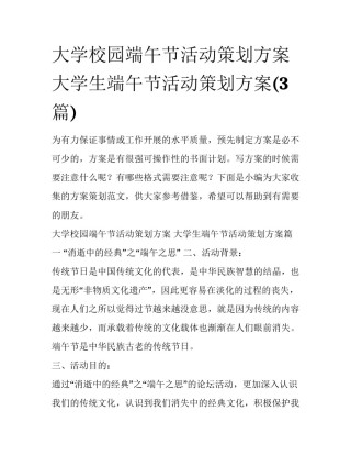 大学校园端午节活动策划方案 大学生端午节活动策划方案(3篇)