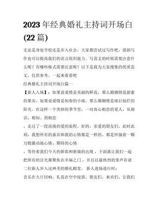 2023年经典婚礼主持词开场白(22篇)