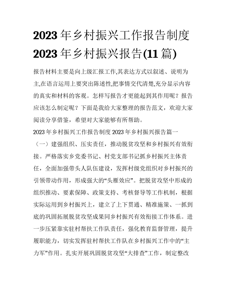 2023年乡村振兴工作报告制度 2023年乡村振兴报告(11篇)_第1页