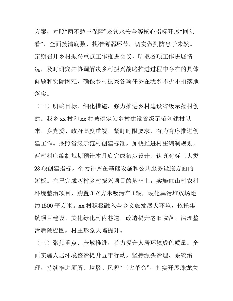 2023年乡村振兴工作报告制度 2023年乡村振兴报告(11篇)_第2页