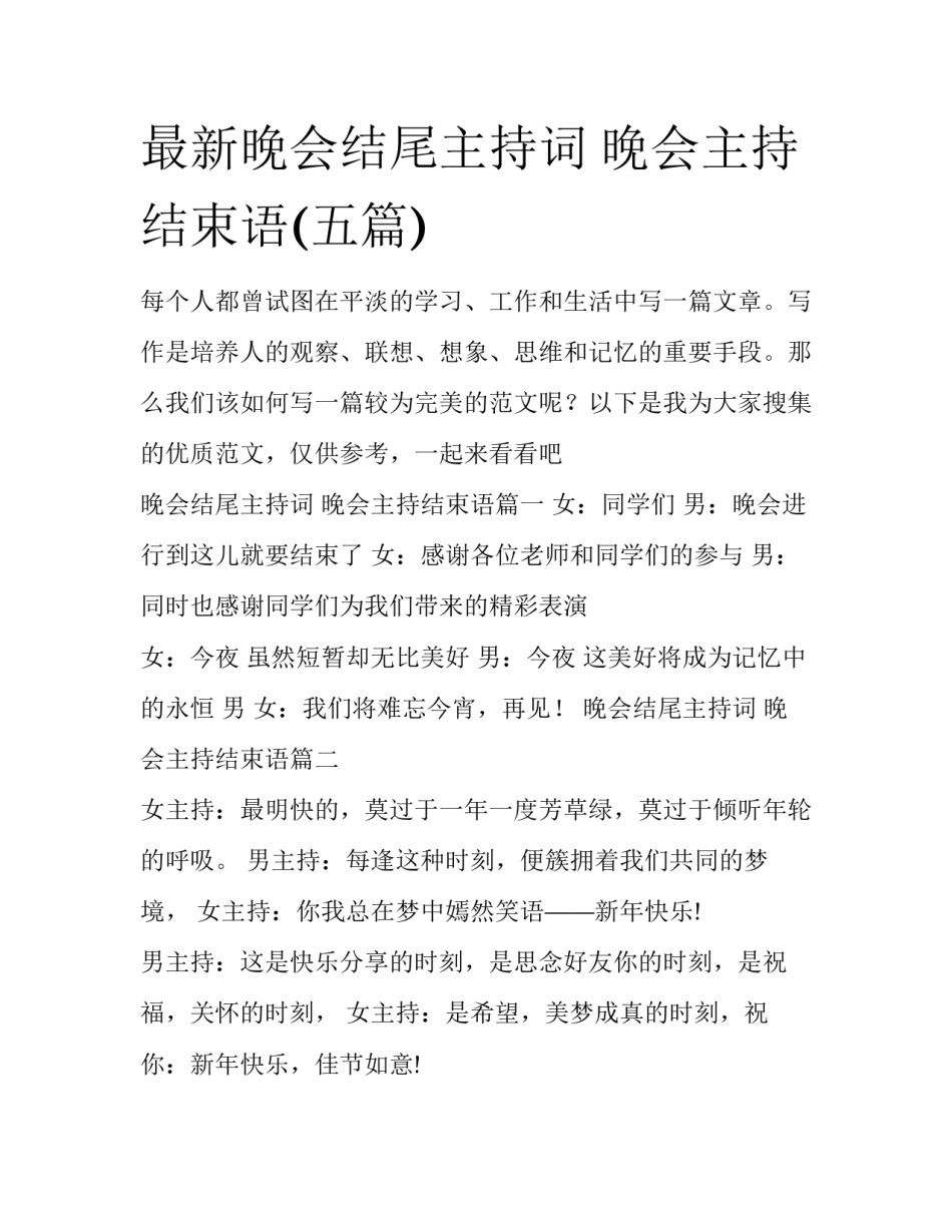 最新晚会结尾主持词 晚会主持结束语(五篇)_第1页