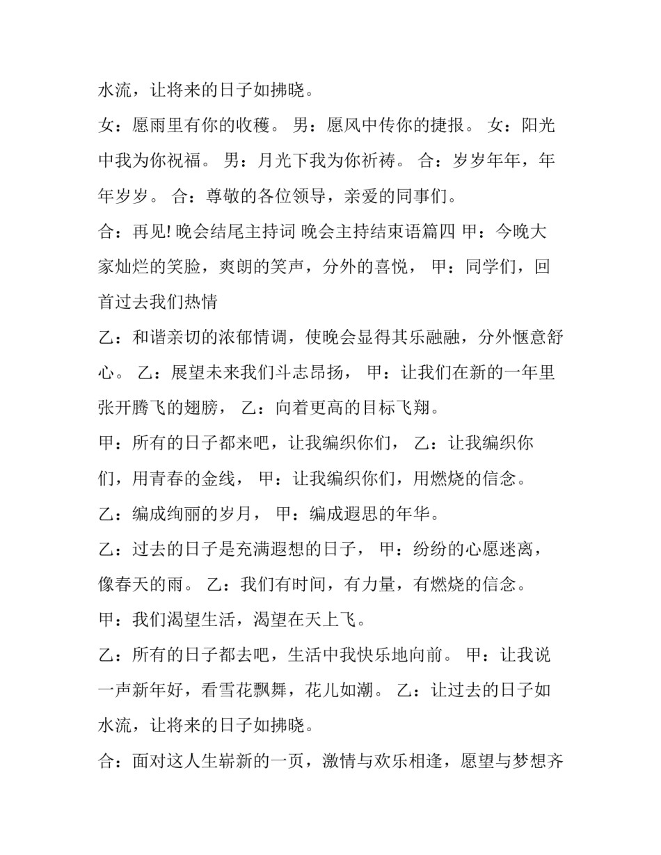 最新晚会结尾主持词 晚会主持结束语(五篇)_第2页