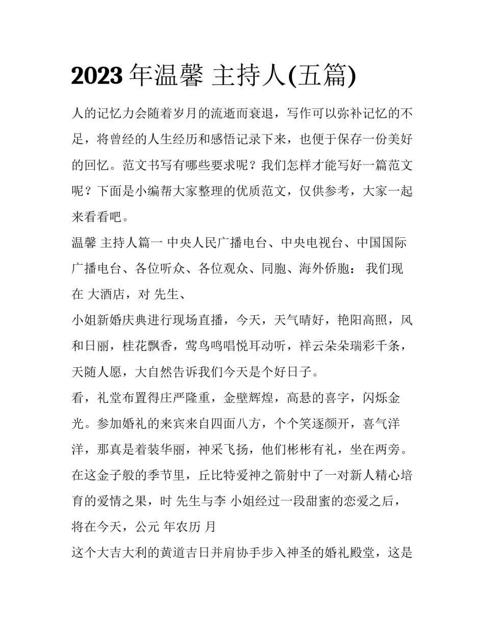 2023年温馨 主持人(五篇)_第1页