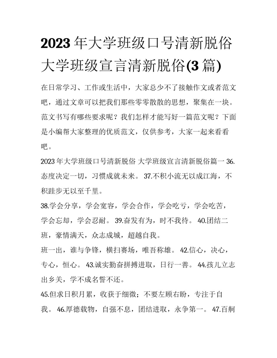 2023年大学班级口号清新脱俗 大学班级宣言清新脱俗(3篇)_第1页
