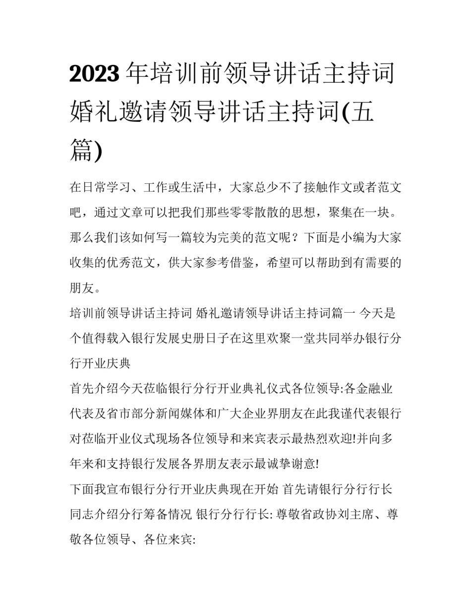2023年培训前领导讲话主持词 婚礼邀请领导讲话主持词(五篇)_第1页