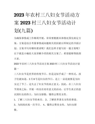 2023年农村三八妇女节活动方案 2023村三八妇女节活动计划(九篇)