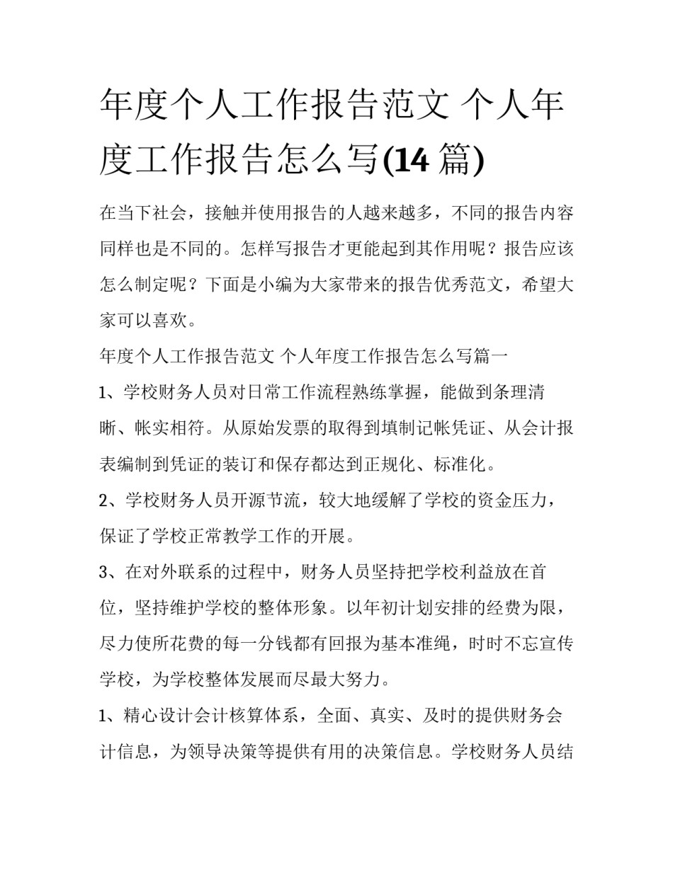 年度个人工作报告范文 个人年度工作报告怎么写(14篇)_第1页