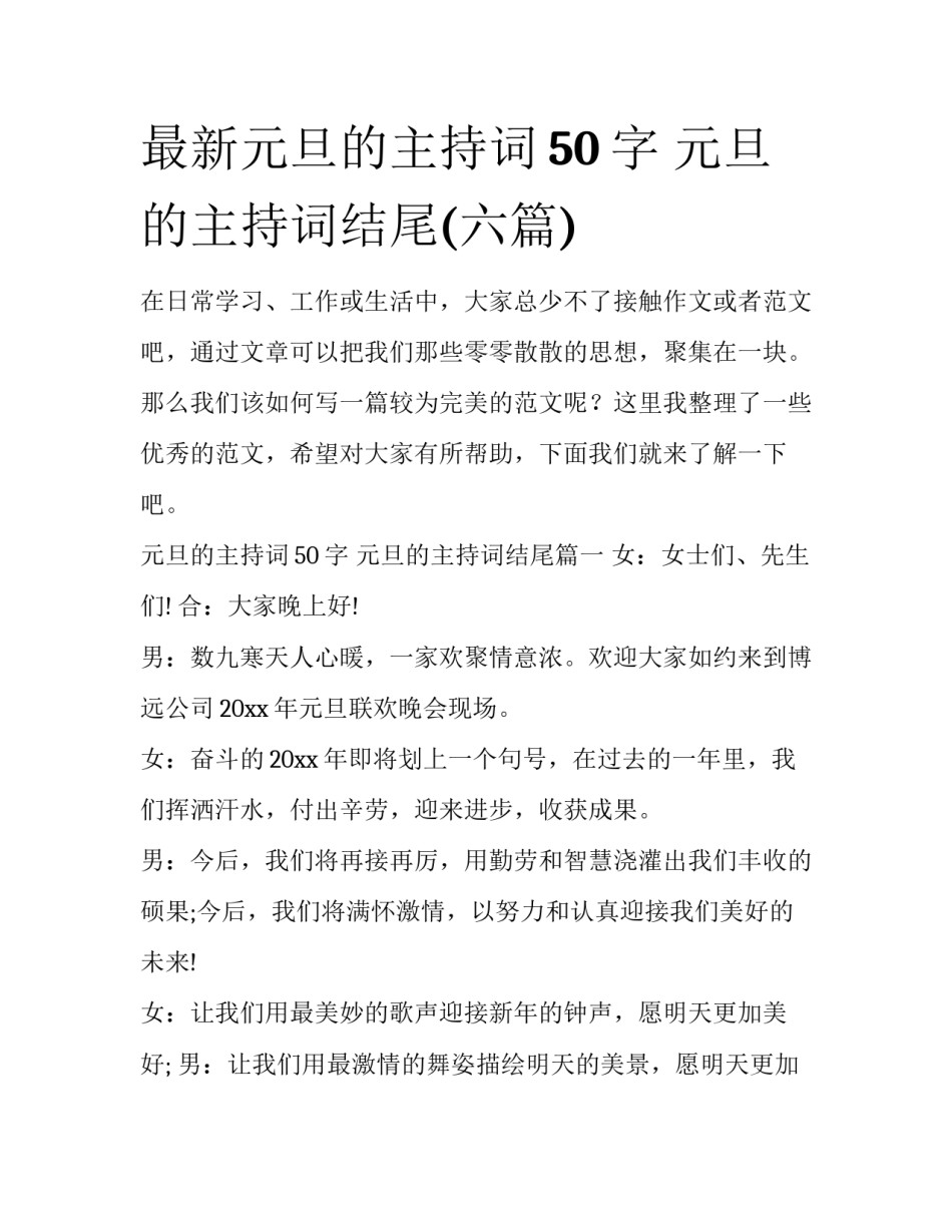 最新元旦的主持词50字 元旦的主持词结尾(六篇)_第1页
