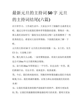 最新元旦的主持词50字 元旦的主持词结尾(六篇)