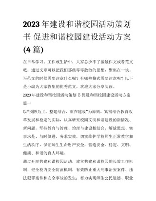 2023年建设和谐校园活动策划书 促进和谐校园建设活动方案(4篇)