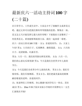 最新庆六一活动主持词100字(二十篇)