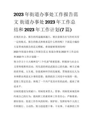 2023年街道办事处工作报告范文 街道办事处2023年工作总结和2023年工作计划(7篇)