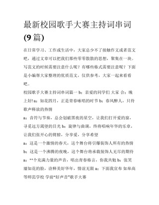 最新校园歌手大赛主持词串词(9篇)