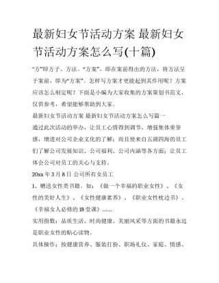 最新妇女节活动方案 最新妇女节活动方案怎么写(十篇)