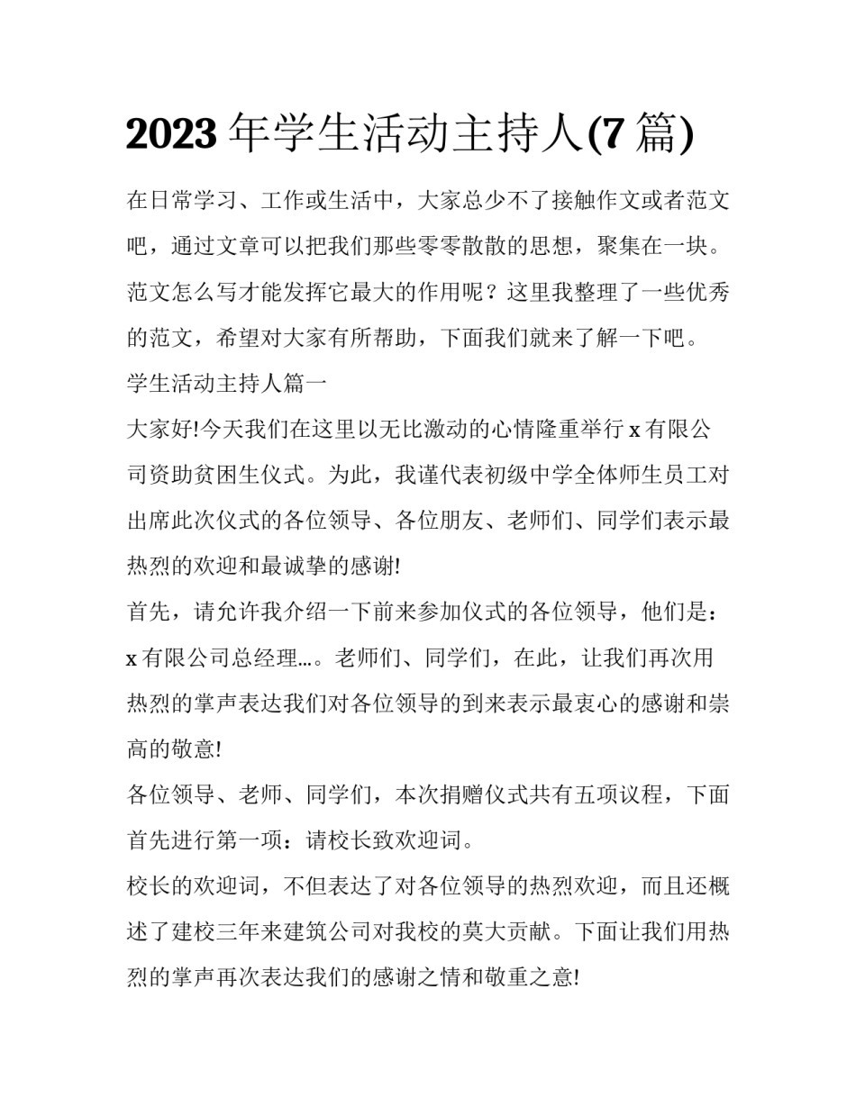 2023年学生活动主持人(7篇)_第1页