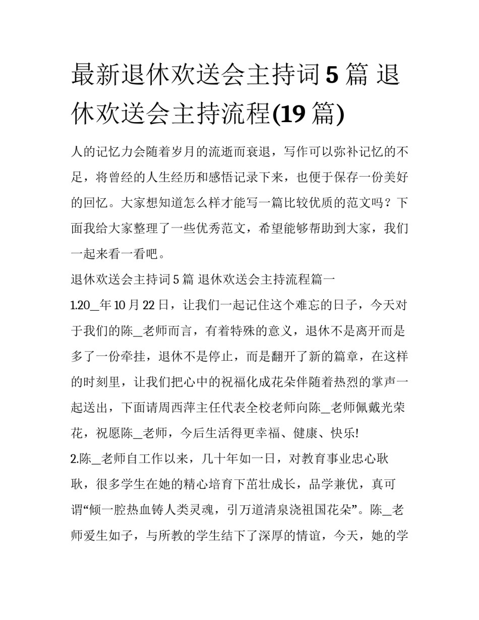 最新退休欢送会主持词5 篇 退休欢送会主持流程(19篇)_第1页