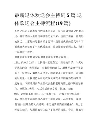 最新退休欢送会主持词5 篇 退休欢送会主持流程(19篇)