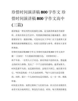 珍惜时间演讲稿800字作文 珍惜时间演讲稿800字作文高中(三篇)