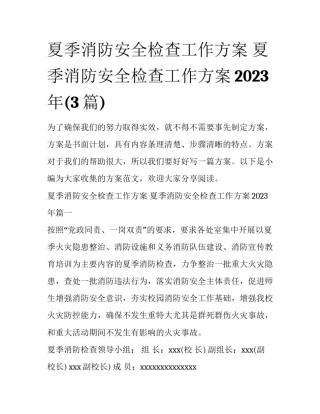 夏季消防安全检查工作方案 夏季消防安全检查工作方案2023年(3篇)
