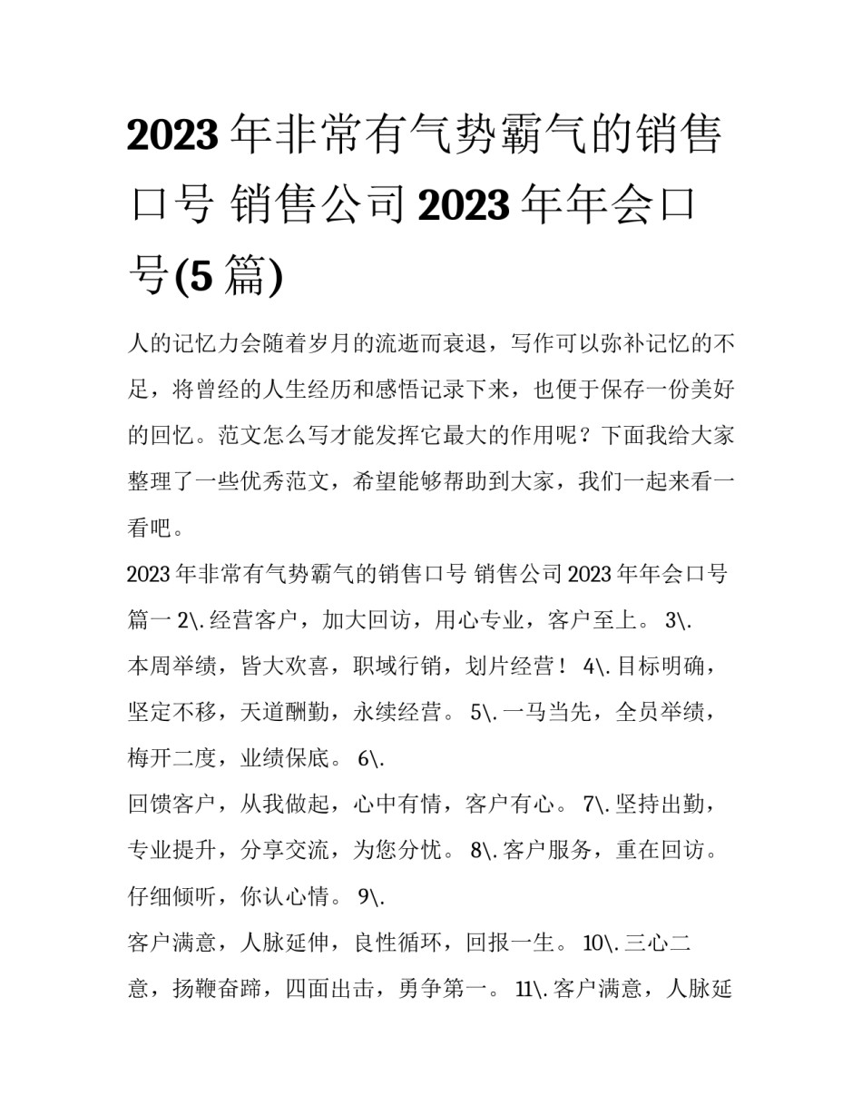 2023年非常有气势霸气的销售口号 销售公司2023年年会口号(5篇)_第1页