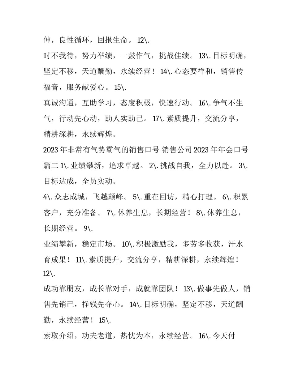 2023年非常有气势霸气的销售口号 销售公司2023年年会口号(5篇)_第2页
