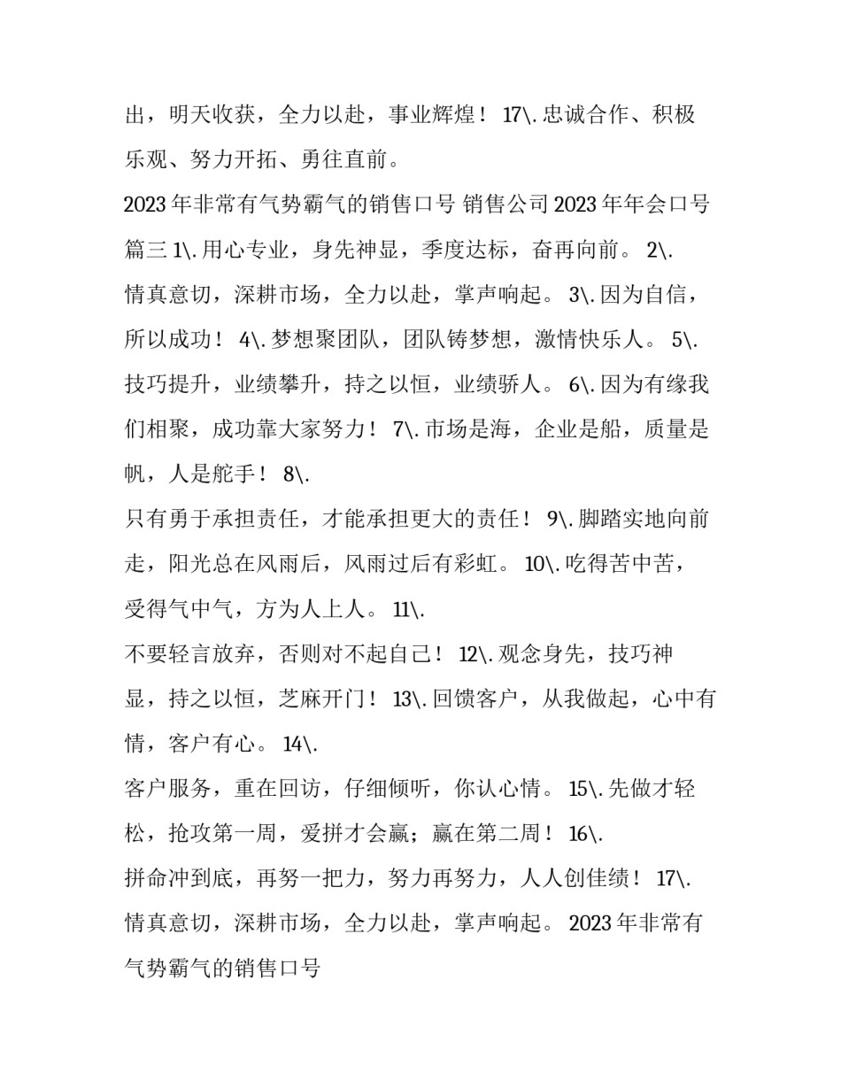 2023年非常有气势霸气的销售口号 销售公司2023年年会口号(5篇)_第3页