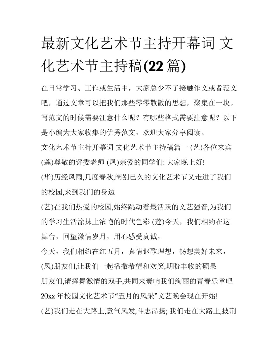 最新文化艺术节主持开幕词 文化艺术节主持稿(22篇)_第1页