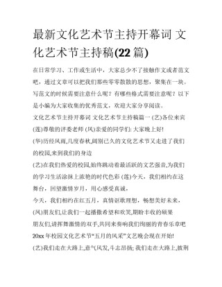 最新文化艺术节主持开幕词 文化艺术节主持稿(22篇)