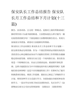 保安队长工作总结报告 保安队长月工作总结和下月计划(十三篇)
