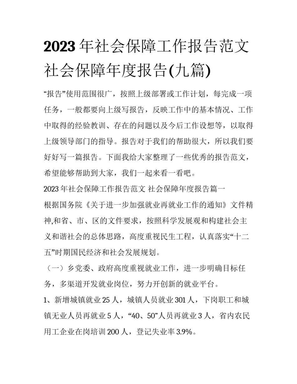 2023年社会保障工作报告范文 社会保障年度报告(九篇)_第1页