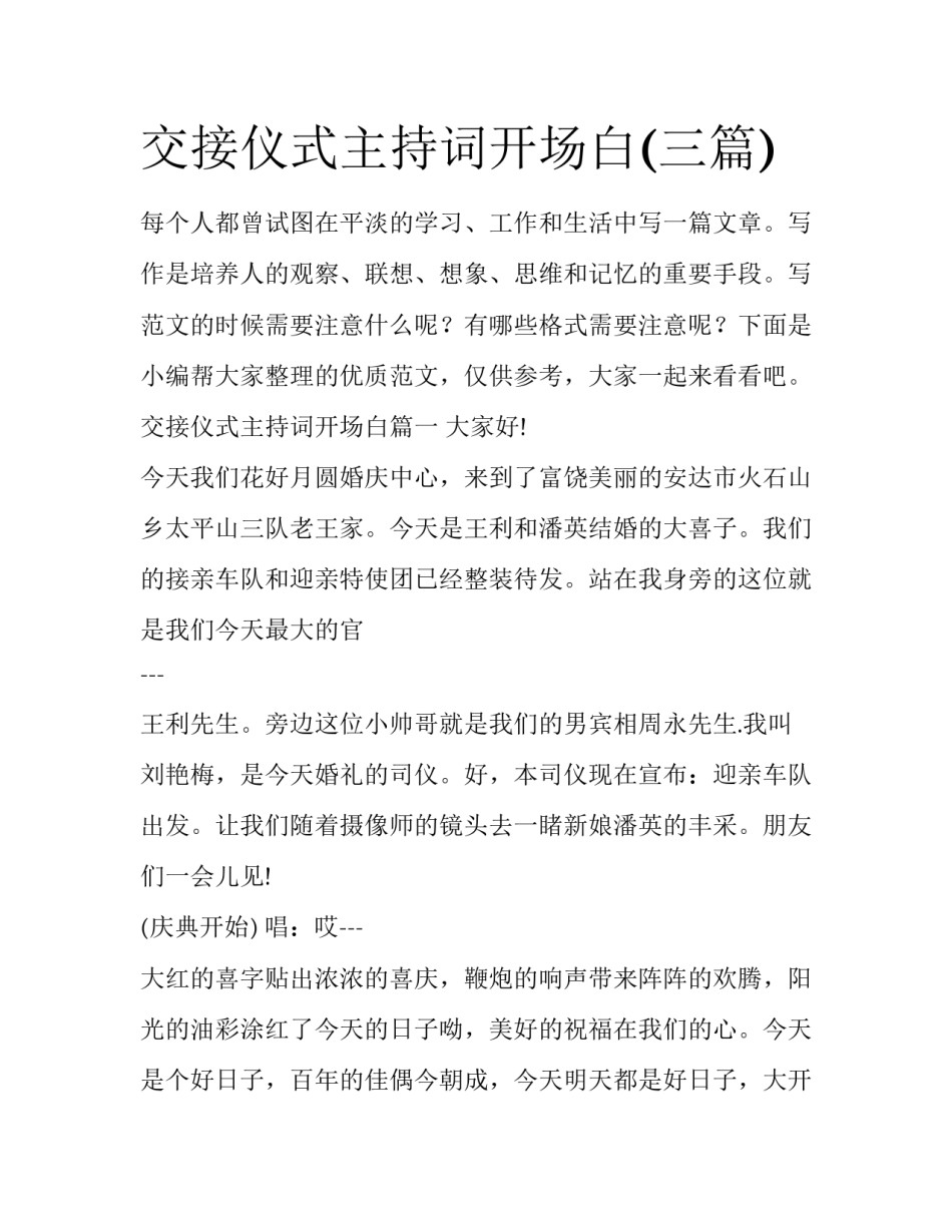 交接仪式主持词开场白(三篇)_第1页