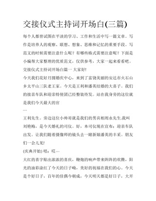 交接仪式主持词开场白(三篇)