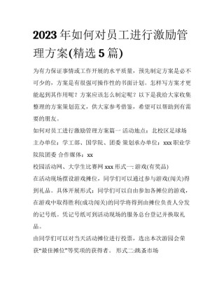 2023年如何对员工进行激励管理方案(精选5篇)