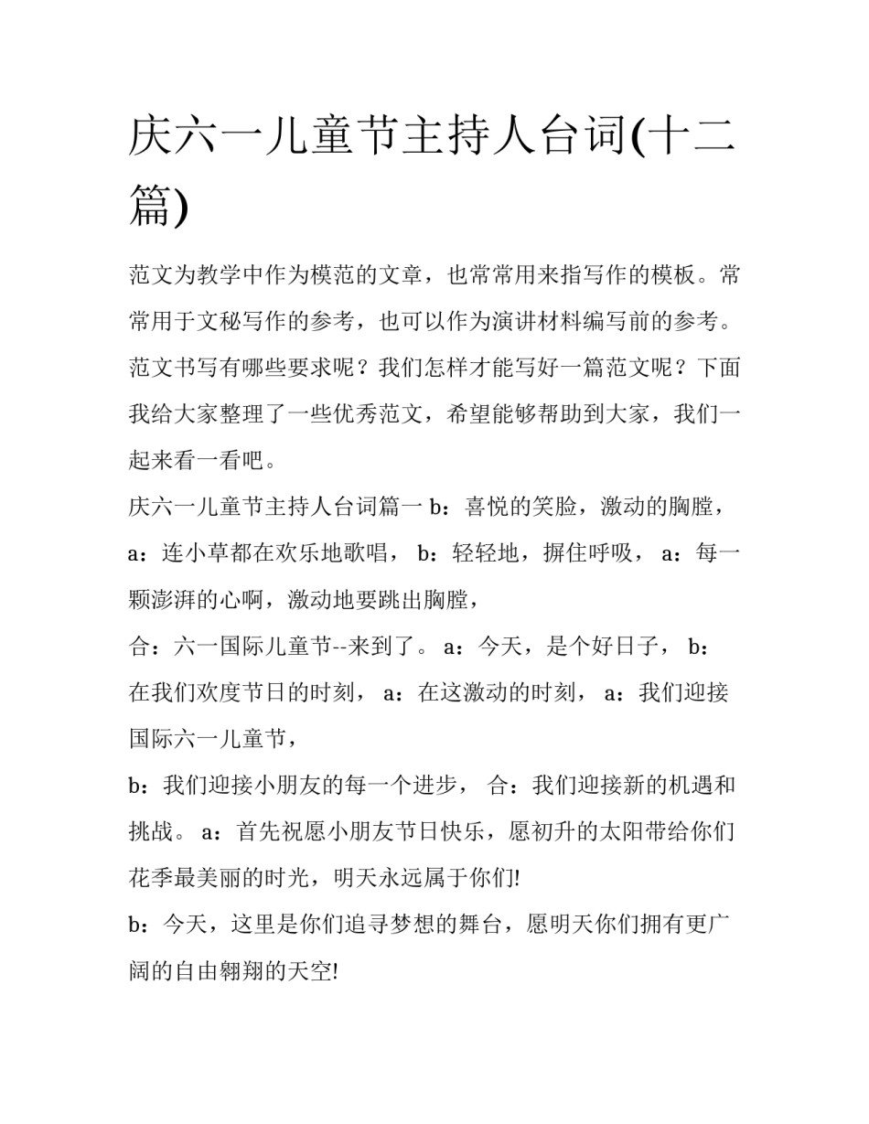 庆六一儿童节主持人台词(十二篇)_第1页
