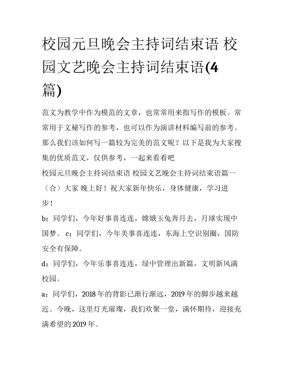 校园元旦晚会主持词结束语 校园文艺晚会主持词结束语(4篇)_第1页